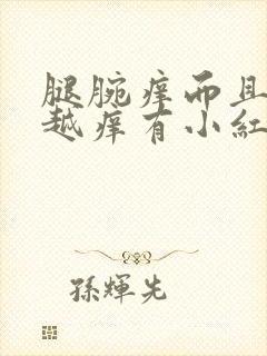 腿腕痒而且越抓越痒有小红疙瘩