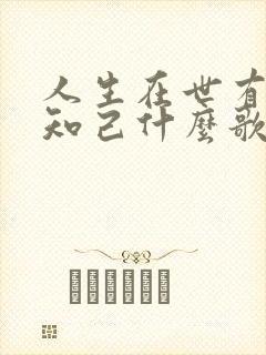 人生在世有几个知己什么歌