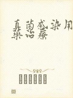 真菌感染用什么药治疗