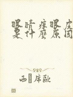 眼睛痒眼皮肿了是什么原因引起的