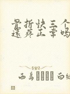 骨折快三个月了还疼正常吗