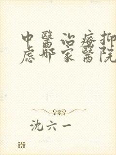 中医治疗抑郁焦虑哪家医院好