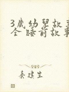 3岁幼儿故事大全 睡前故事