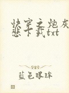 快穿之炮灰不伤悲下载txt
