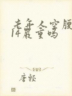 老年人空腹血糖14严重吗