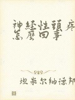 神经性头疼疼是怎么回事