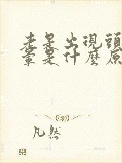 老是出现头晕眩晕是什么原因引起的封面