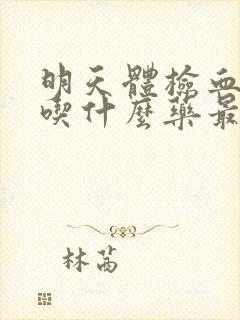 明天体检血压高吃什么药最快降血压