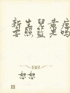 新生儿黄疸13要照蓝光吗