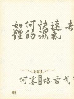 如何快速去出身体的湿气