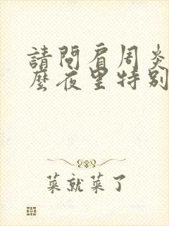 请问肩周炎为什么夜里特别酸痛呢?