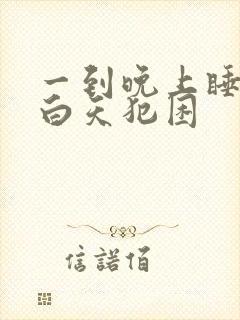 一到晚上睡不着白天犯困