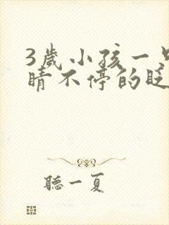 3岁小孩一只眼睛不停的眨是什么原因