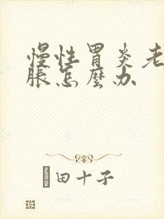 慢性胃炎老是腹胀怎么办