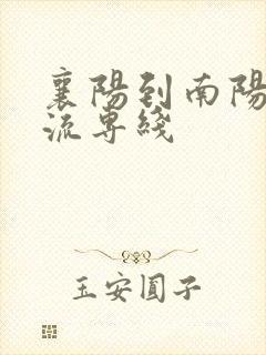 襄阳到南阳的物流专线