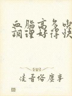 血脂高多吃什么调理好得快