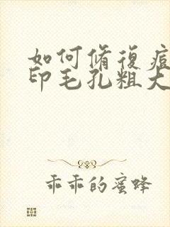 如何修复痘坑痘印毛孔粗大封面