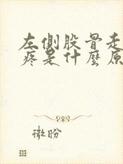 左侧股骨走路时疼是什么原因