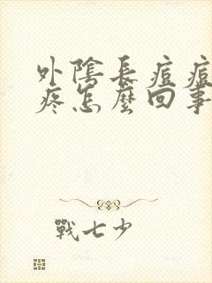 外阴长痘痘瘙痒疼怎么回事