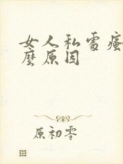 女人私处瘙痒什么原因封面
