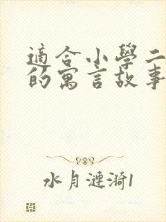 适合小学二年级的寓言故事5篇