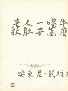 老人一喝牛奶就拉肚子怎么回事