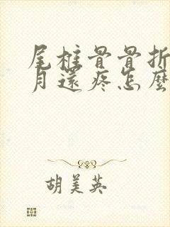 尾椎骨骨折三个月还疼怎么办