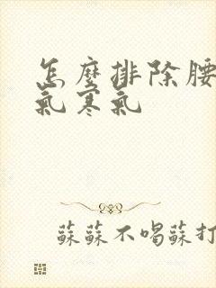 怎么排除腰部湿气寒气