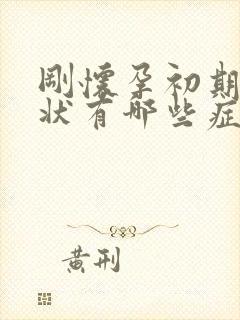 刚怀孕初期的症状有哪些症状