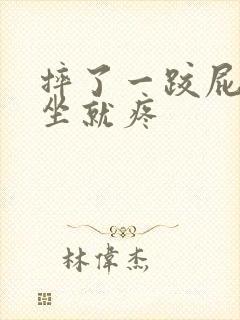 摔了一跤屁股一坐就疼