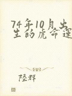 74年10月出生的虎命运如何