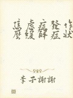 焦虑症发作时怎么缓解症状