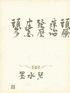 头皮发痒头皮屑多怎么治疗封面