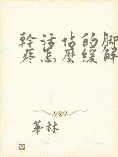 干活站的脚后跟疼怎么缓解