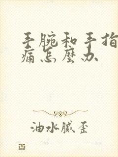 手腕和手指关节痛怎么办