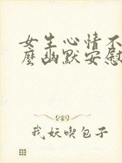 女生心情不好怎么幽默安慰封面