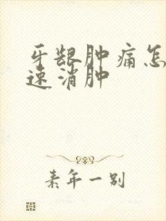 牙龈肿痛怎么快速消肿封面