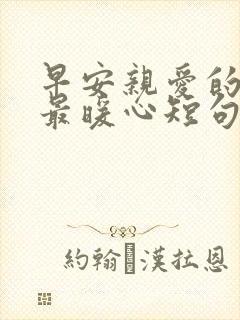 早安亲爱的情话最暖心短句