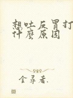 想吐反胃打嗝是什么原因