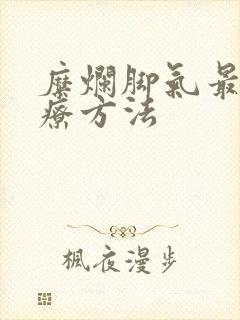 糜烂脚气最佳治疗方法封面