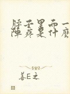 脖子里面一阵一阵疼是什么原因