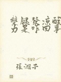 双腿发凉酸软无力是咋回事封面