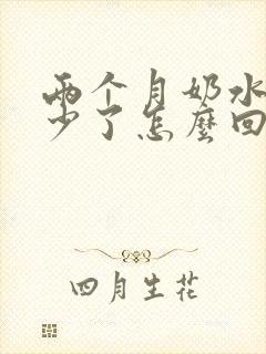 两个月奶水突然少了怎么回事