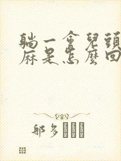 躺一会儿头皮发麻是怎么回事