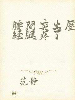 腰间突出压迫神经腿疼了封面