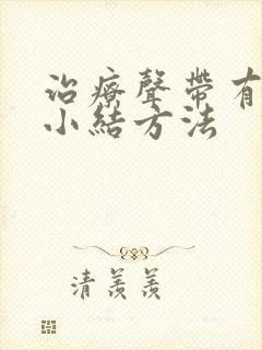 治疗声带有息肉小结方法