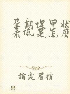 孕期促甲状腺激素低是怎么回事