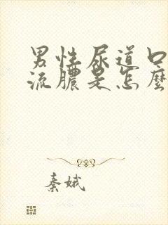 男性尿道口红肿流脓是怎么回事封面