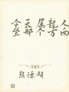 今天属龙人打牌坐哪个方向赢