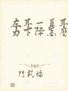 左耳一直耳鸣听力下降怎么回事